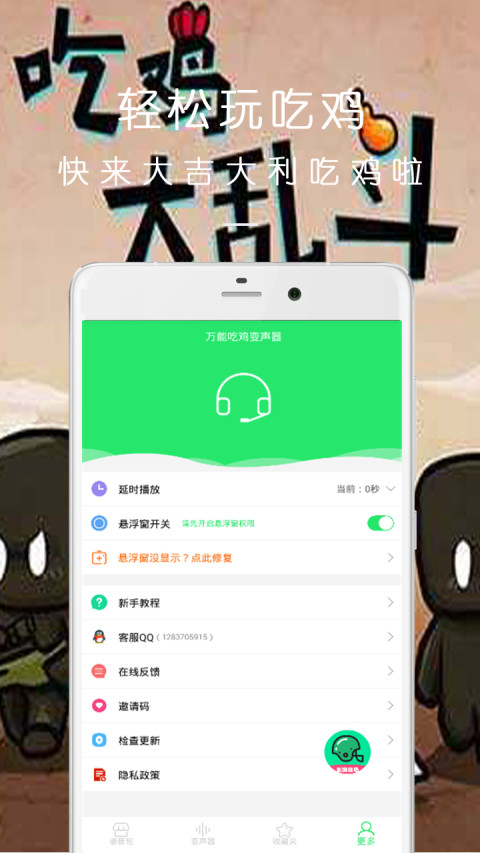 万能吃鸡变声器v9.11.15截图5