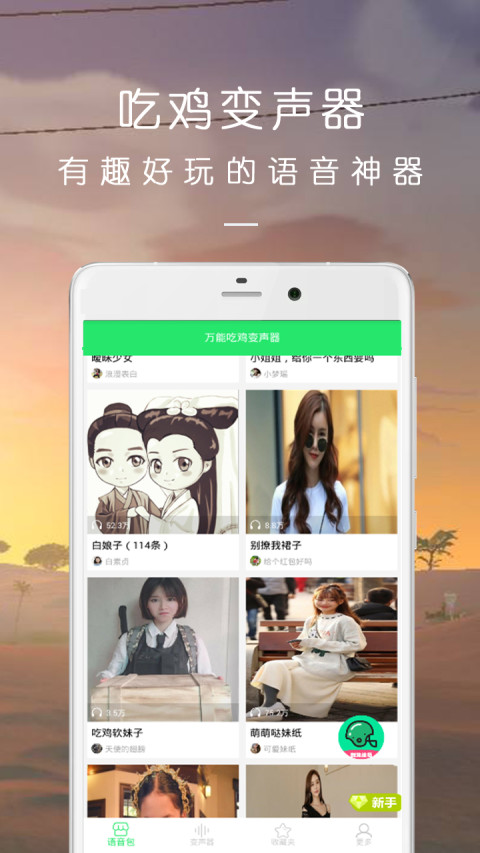 万能吃鸡变声器v9.11.15截图1