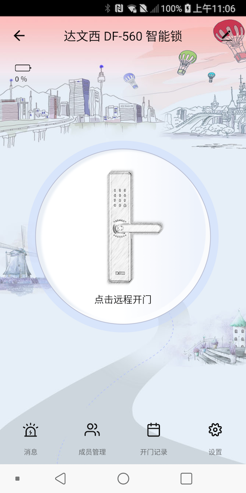 达文西智能锁截图4