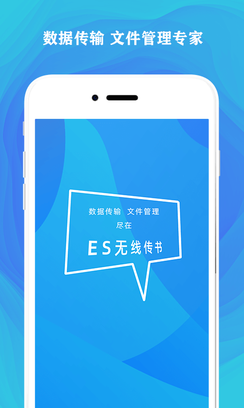 ES无线传书截图1