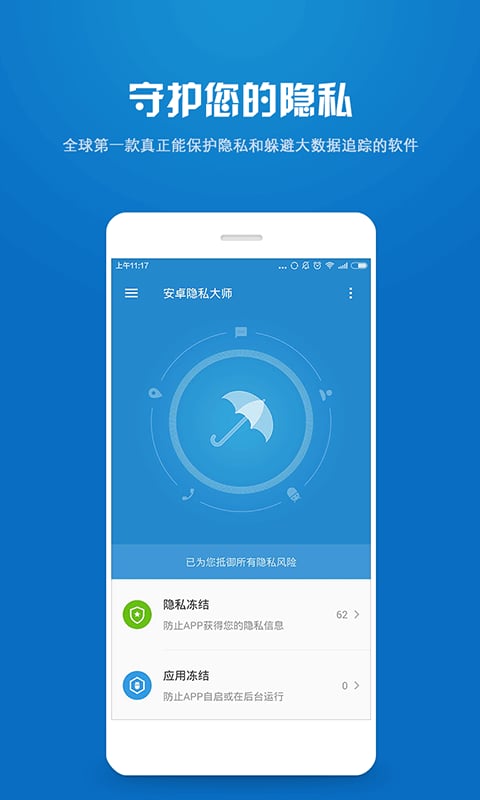 安卓隐私大师截图4