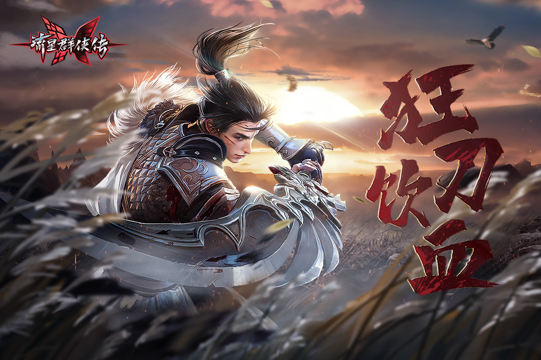 流星群侠传下载