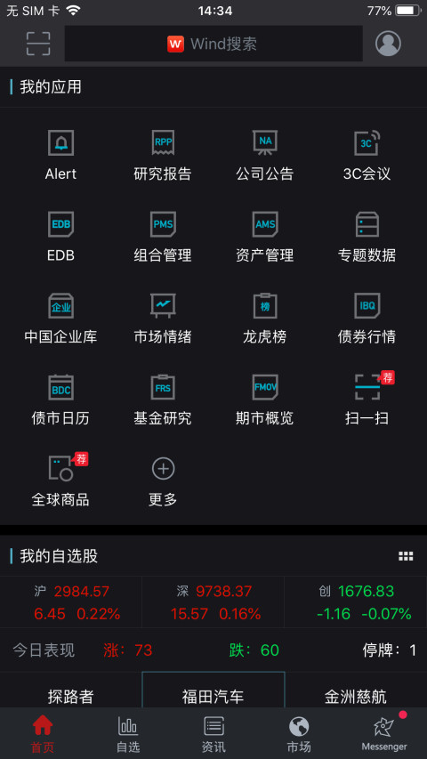 Wind金融终端v6.2.0.12截图1