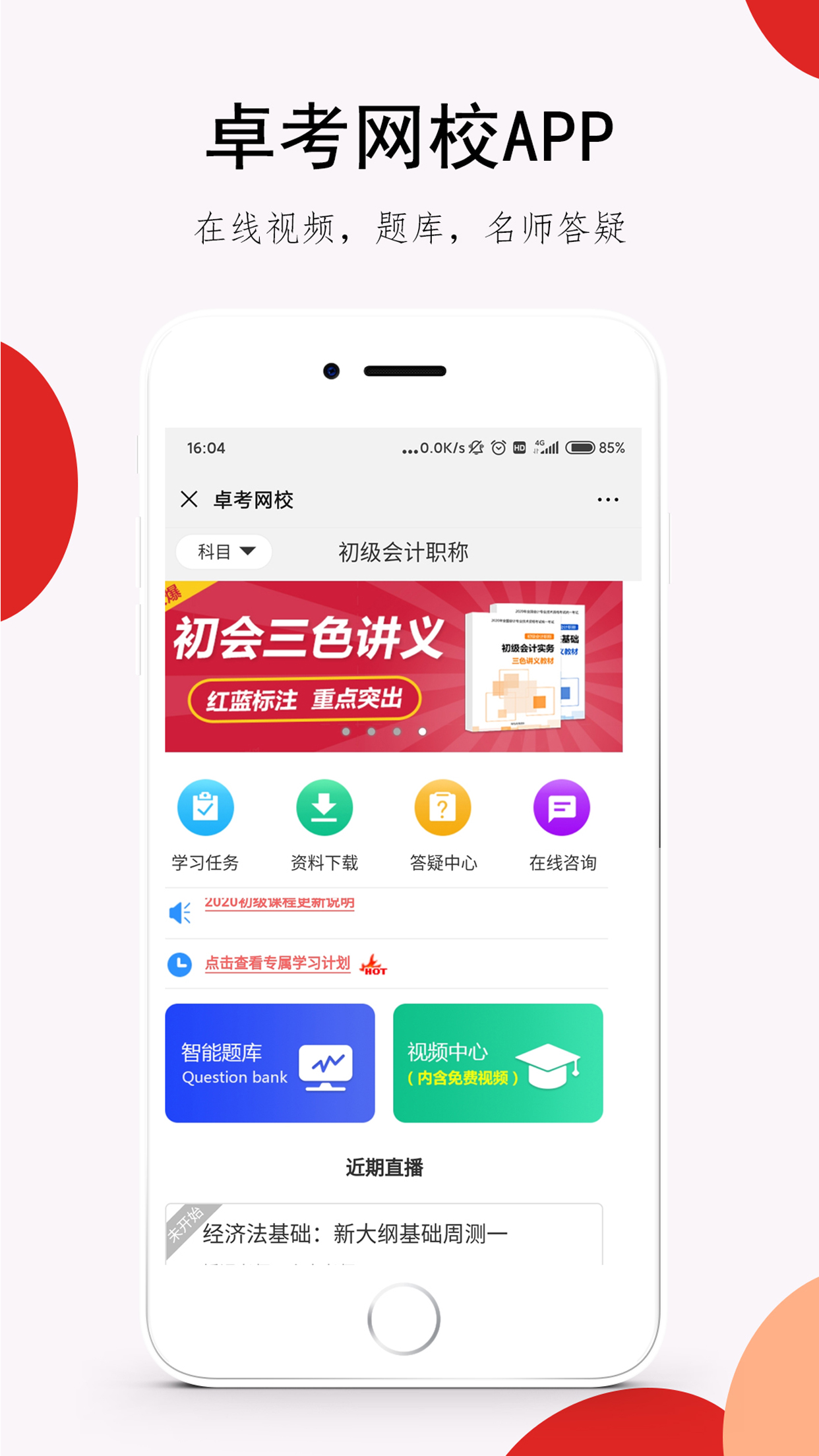 卓考网校v1.0.72截图1