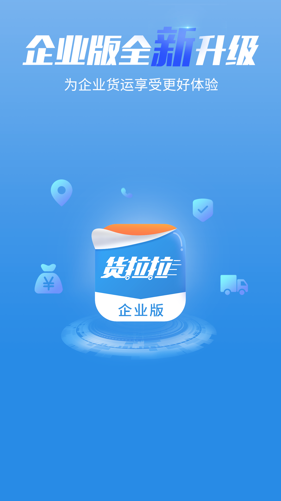 貨拉拉企業(yè)版截圖預(yù)覽