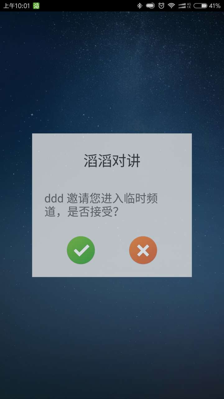 滔滔对讲v2.2.9截图3