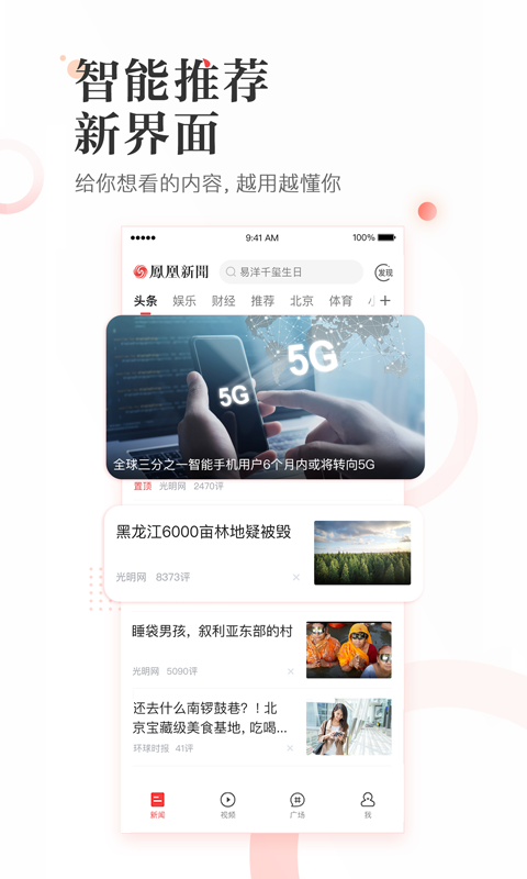 凤凰新闻v6.7.41截图1