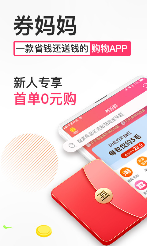 券妈妈优惠券v5.5.9截图1