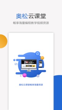 奥松云课堂家庭版截图