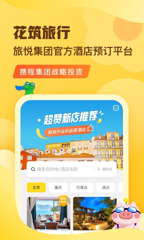 花筑旅行v2.2.9截图1