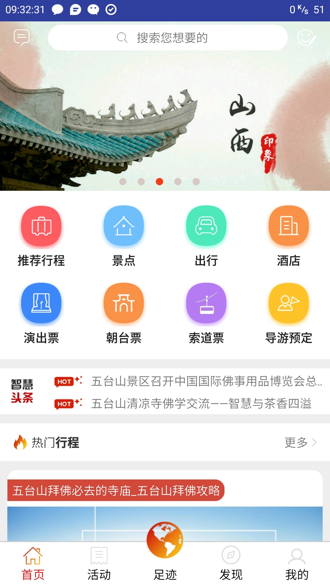 智慧五台山v4.0.42截图1