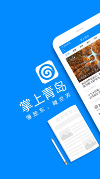 掌上青島截圖