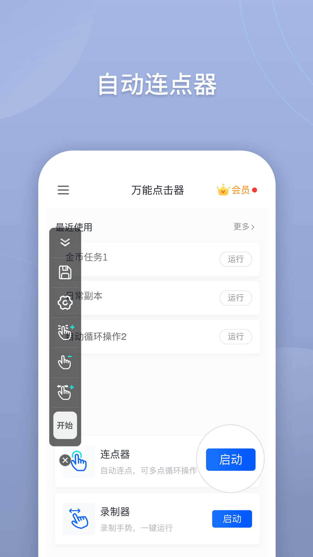 万能点击器v2.0.3.0截图1