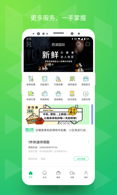 幸福绿城v4.9.1截图1