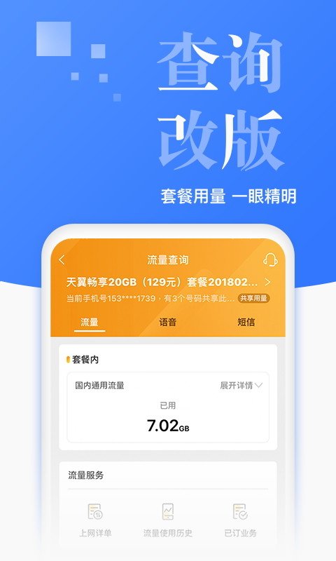 电信营业厅v7.6.0截图2