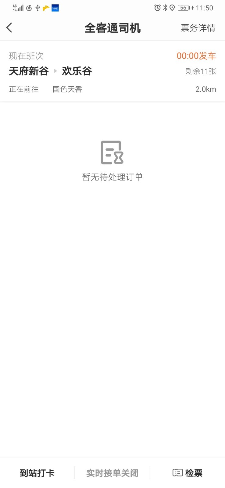 全客通司机端截图3