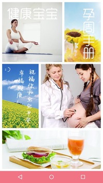 健康宝宝孕周手册截图
