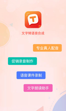 文字轉(zhuǎn)語音合成截圖