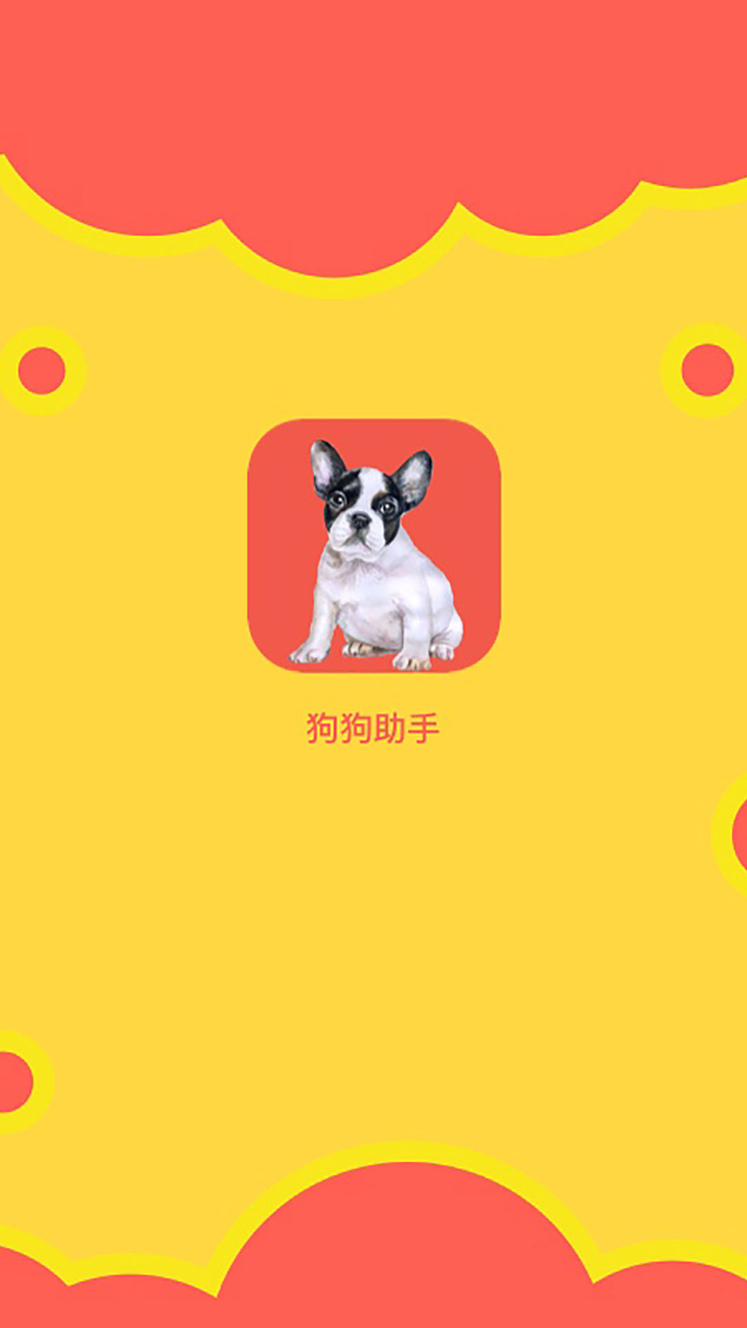 狗狗助手v1.0.2截图1