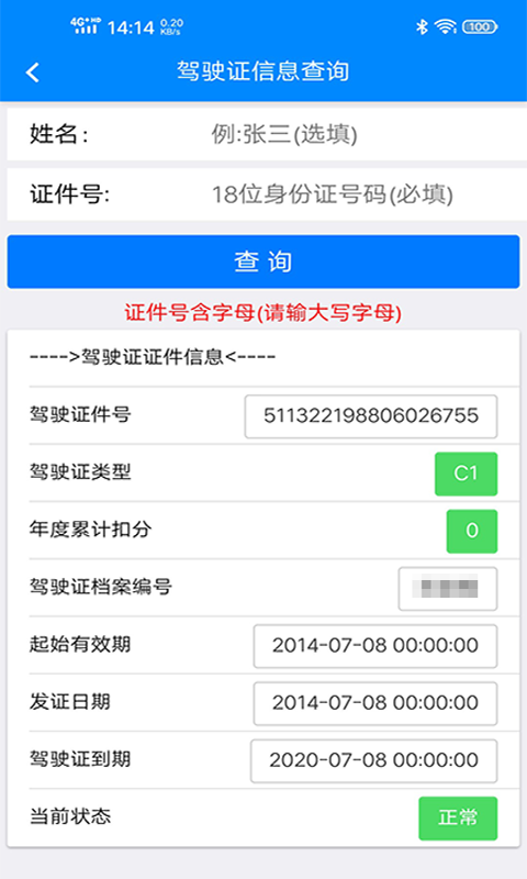 驾驶证查询v1.0.8.20191202截图2