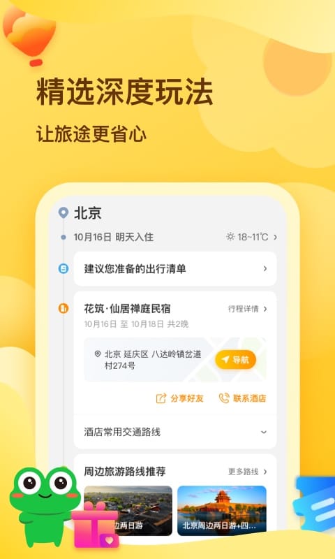 花筑旅行v2.2.9截图5