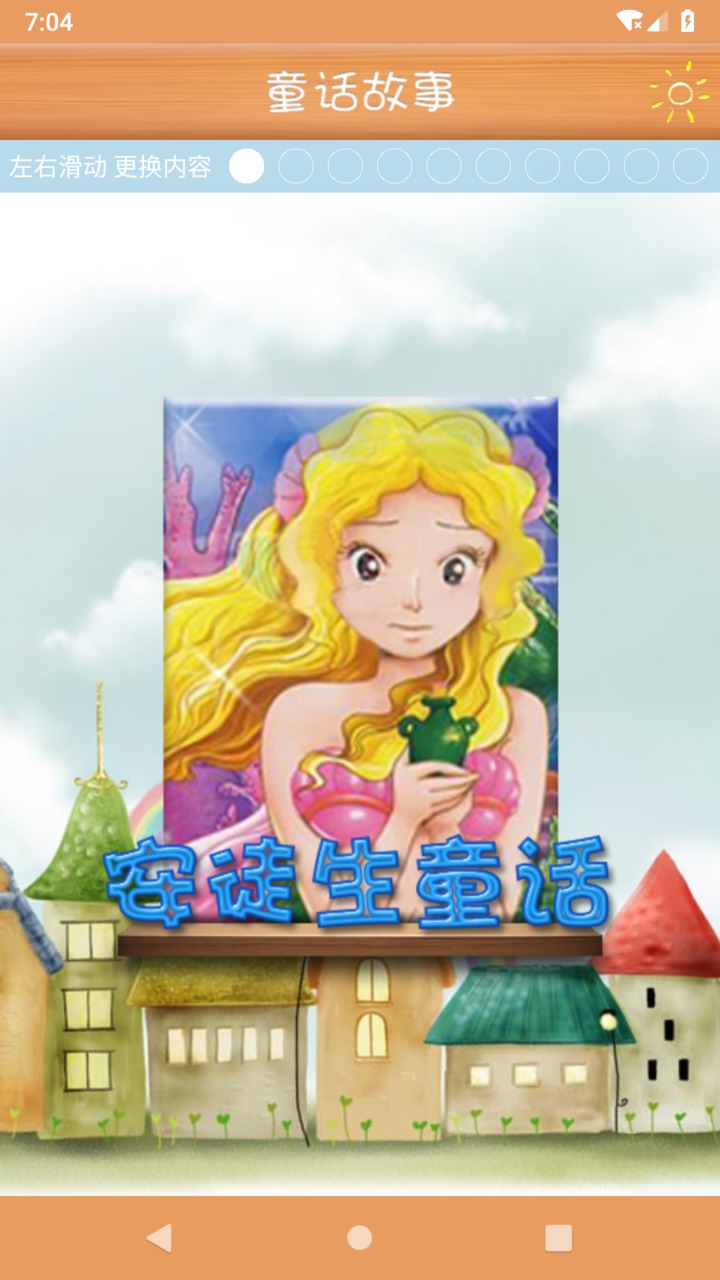 童话故事下载安卓最新版 手机app官方版免费安装下载 豌豆荚