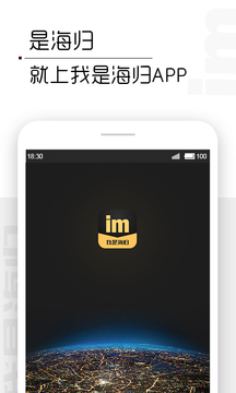我是海歸-10萬優(yōu)質(zhì)海歸專屬社區(qū)截圖