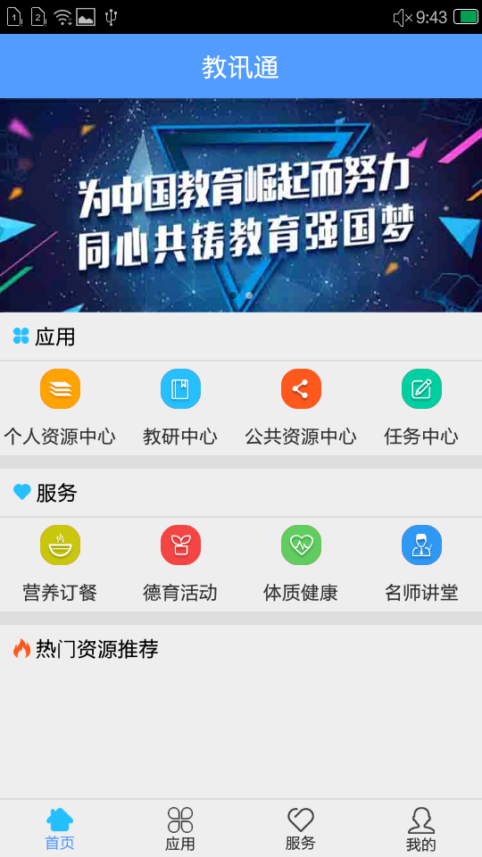 教讯通教师端截图2