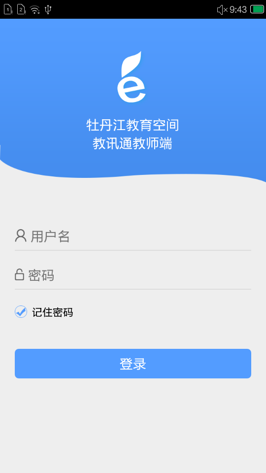 教讯通教师端截图1