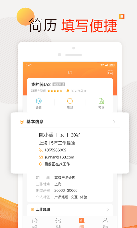 前程無憂51Job截圖預覽