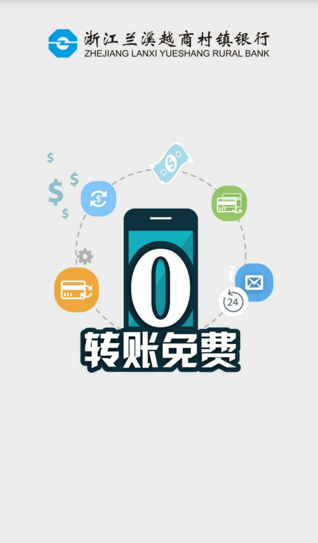 兰溪越商村镇银行截图1