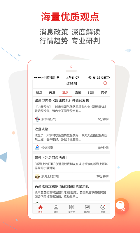 红顾问炒股票截图3