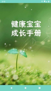 健康宝宝成长手册截图