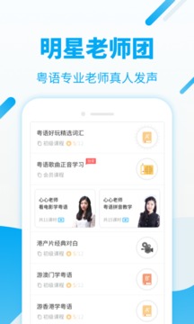 粵語U學(xué)院廣東話截圖