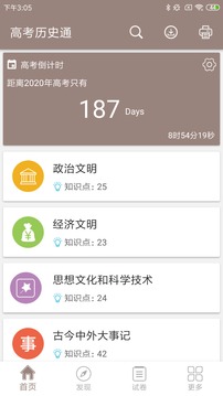 高考历史通截图