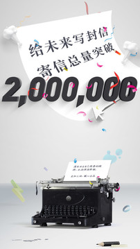給未來寫封信截圖