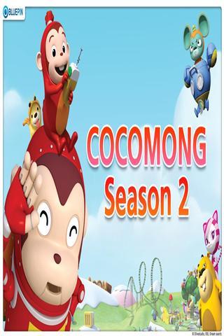 Cocomong第2季截图2