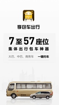 享包車出行截圖
