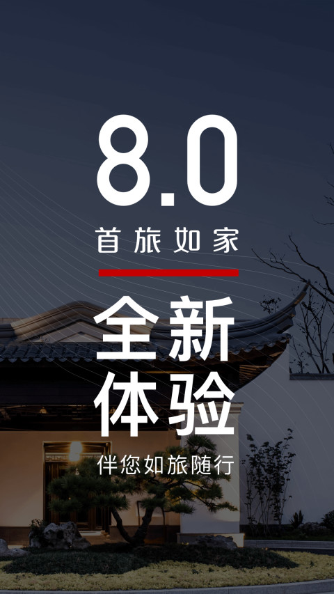 首旅如家v8.1.0截图1