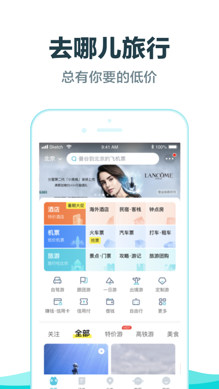 去哪儿旅行v8.9.33截图1