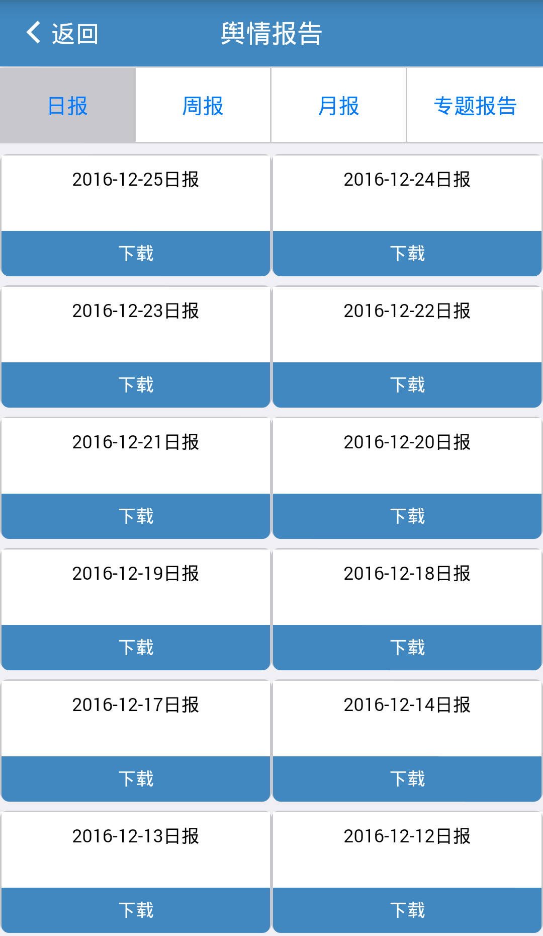 火蓝掌上舆情截图5