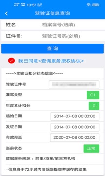 駕駛證查詢截圖
