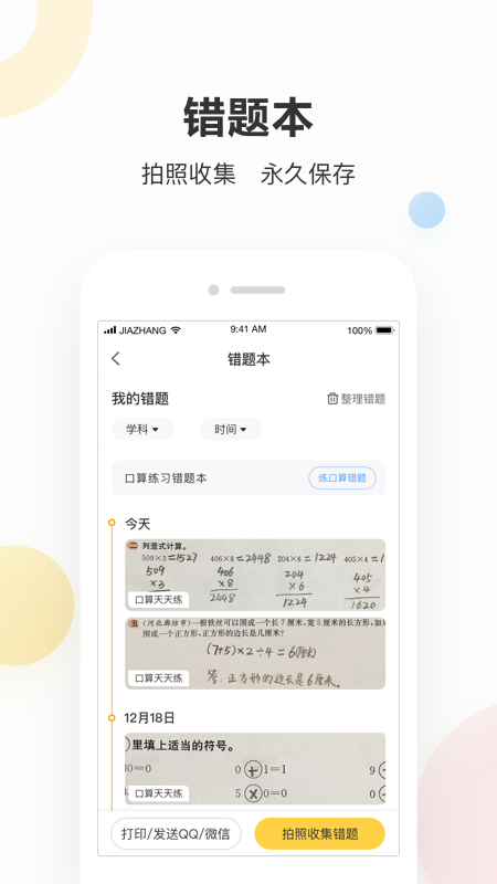 作業(yè)幫家長(zhǎng)版截圖預(yù)覽