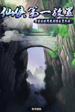 仙俠第一放置截圖