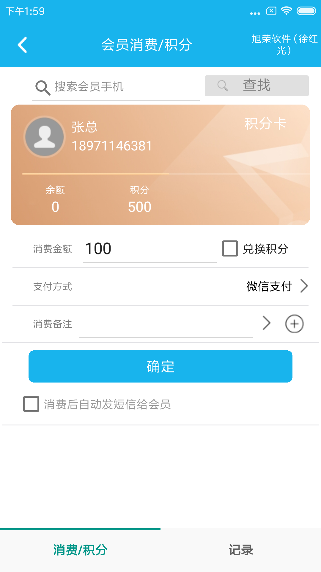 旭荣会员积分软件v1.0.7截图4