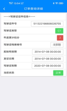 駕駛證查詢截圖