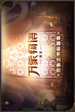 萬象物語截圖