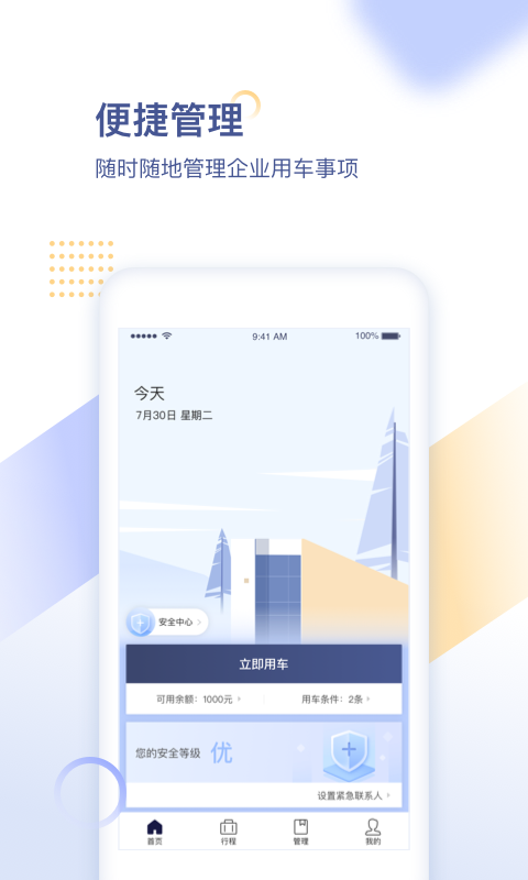 首汽约车企业版v1.8.5截图1