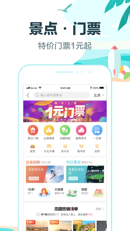 去哪儿旅行v8.9.33截图5