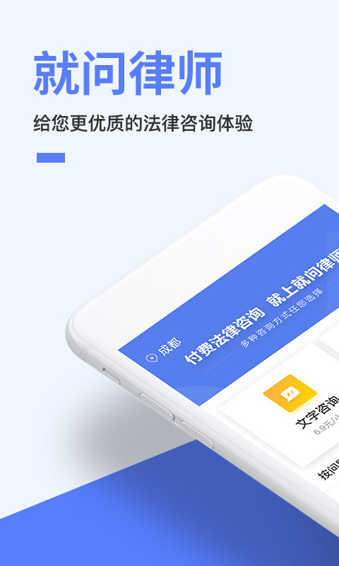 就问律师法律咨询v2.9.9截图1